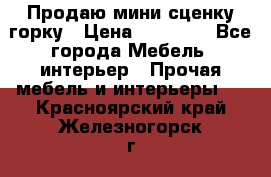 Продаю мини сценку горку › Цена ­ 20 000 - Все города Мебель, интерьер » Прочая мебель и интерьеры   . Красноярский край,Железногорск г.